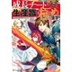 成長チートになったので、生産職も極めます！3（アルファポリス） [電子書籍]