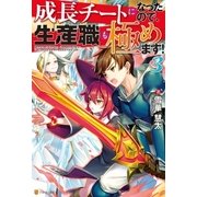 成長チートになったので、生産職も極めます！3（アルファポリス） [電子書籍]