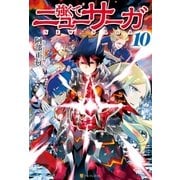 強くてニューサーガ10（アルファポリス） [電子書籍]