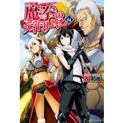 魔拳のデイドリーマー14（アルファポリス） [電子書籍]