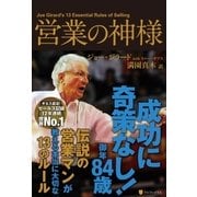 営業の神様（アルファポリス） [電子書籍]