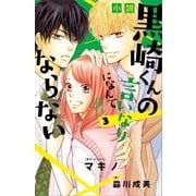 小説 黒崎くんの言いなりになんてならない（3）（講談社） [電子書籍]