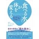 「食べる水」が体を変える 疲労・肥満・老いを遠ざける、最新の水分補給メソッド（講談社） [電子書籍]