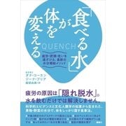 「食べる水」が体を変える 疲労・肥満・老いを遠ざける、最新の水分補給メソッド（講談社） [電子書籍]