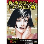 新・極妻母ちゃんドタバタ日記♪（分冊版） 【第2話】（ぶんか社） [電子書籍]