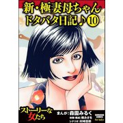 新・極妻母ちゃんドタバタ日記♪（分冊版） 【第10話】（ぶんか社） [電子書籍]