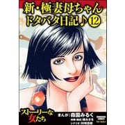 新・極妻母ちゃんドタバタ日記♪（分冊版） 【第12話】（ぶんか社） [電子書籍]