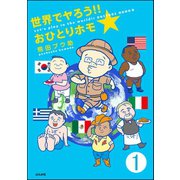 世界でヤろう！！おひとりホモ☆（分冊版） 【第1話】（ぶんか社） [電子書籍]