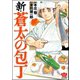 新・蒼太の包丁（ぶんか社） [電子書籍]