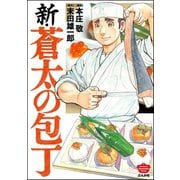 新・蒼太の包丁（ぶんか社） [電子書籍]