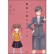 義母と娘のブルース【電子限定かきおろし漫画付】 上（ぶんか社） [電子書籍]