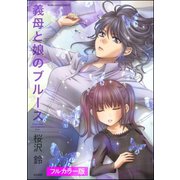 【フルカラー版】義母と娘のブルース（ぶんか社） [電子書籍]
