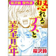 怒れるブスと美青年（ぶんか社） [電子書籍]
