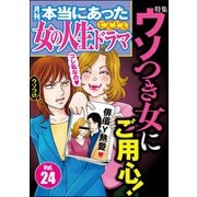本当にあった女の人生ドラマ Vol.24 ウソつき女にご用心！（ぶんか社） [電子書籍]