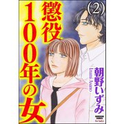 懲役100年の女 2（ぶんか社） [電子書籍]