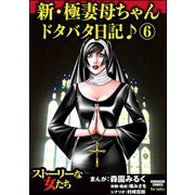 新・極妻母ちゃんドタバタ日記♪ 6（ぶんか社） [電子書籍]