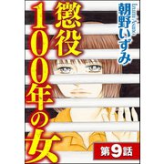 懲役100年の女（分冊版） 【第9話】（ぶんか社） [電子書籍]