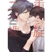 二重螺旋（1）【おまけ付き電子限定版】（徳間書店） [電子書籍]