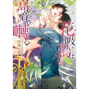花吸い鳥は高音で囀る【SS付き電子限定版】（徳間書店） [電子書籍]