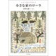 小さな家のローラ（朝日出版社） [電子書籍]