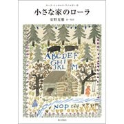 小さな家のローラ（朝日出版社） [電子書籍]