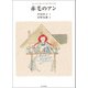 赤毛のアン（朝日出版社） [電子書籍]