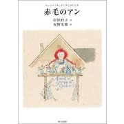 赤毛のアン（朝日出版社） [電子書籍]