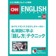 （音声DL付き）オバマ、トランプ、ケネディ、チャーチル・・・ 名演説に学ぶ「話し方」テクニック（CNNEE ベスト・セレクション 特集38）（朝日出版社） [電子書籍]