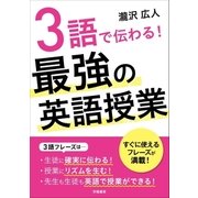 3語で伝わる！ 最強の英語授業（学陽書房） [電子書籍]