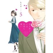 恋と呼ぶには気持ち悪い： 5【イラスト特典付】（一迅社） [電子書籍]