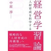 経営学習論（東京大学出版会） [電子書籍]