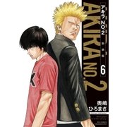 アキラNo.2 新装版（6）【電子限定特典ペーパー付き】（徳間書店） [電子書籍]