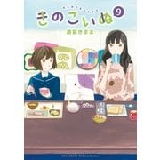 きのこいぬ（9）【電子限定特典ペーパー付き】（徳間書店） [電子書籍]