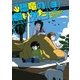 恐竜の飼いかた（3）【電子限定特典ペーパー付き】（徳間書店） [電子書籍]