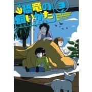 恐竜の飼いかた（3）【電子限定特典ペーパー付き】（徳間書店） [電子書籍]