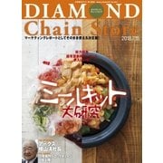 ダイヤモンド・チェーンストア2018年7月15日号（ダイヤモンド社） [電子書籍]