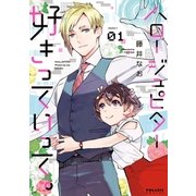 ハロー ジュピター 好きっていって。（1）（フレックスコミックス） [電子書籍]