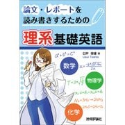 論文・レポートを読み書きするための理系基礎英語（技術評論社） [電子書籍]