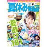 夏休みWalker首都圏版2018（KADOKAWA） [電子書籍]