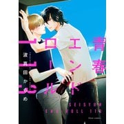 青春エンドロール113【電子特典付き】（KADOKAWA） [電子書籍]