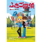 ふたご探偵1 ゆうれい屋敷の暗号（KADOKAWA） [電子書籍]