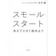 スモール・スタート あえて小さく始めよう（KADOKAWA） [電子書籍]