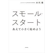 スモール・スタート あえて小さく始めよう（KADOKAWA） [電子書籍]