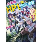 元英雄、HP1の妹を伝説の勇者にする ～女神もダンジョンもボスキャラも、俺がぜんぶDIY～（KADOKAWA） [電子書籍]