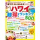 ハワイ超得！ランキング 2019（JTBパブリッシング） [電子書籍]