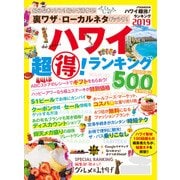 ハワイ超得！ランキング 2019（JTBパブリッシング） [電子書籍]