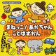 0才からの発語をうながす まねっこ！あかちゃん ことばずかん（JTBパブリッシング） [電子書籍]
