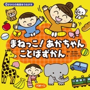 0才からの発語をうながす まねっこ！あかちゃん ことばずかん（JTBパブリッシング） [電子書籍]