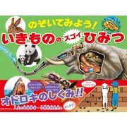 のぞいてみよう！いきもののスゴイひみつ（JTBパブリッシング） [電子書籍]