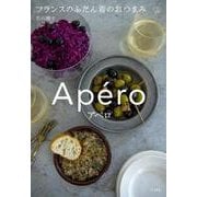 アペロ フランスのふだん着のおつまみ 立東舎 料理の本棚（リットーミュージック） [電子書籍]